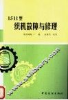 棉纺织维修工人技术读本  1511型织机故障与修理