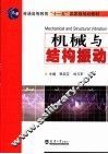 机械与结构振动