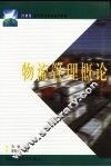 物流管理概论