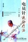 电员针运动疗法