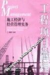 工程项目管理 施工经济与经营管理实务 construction economy and management practice