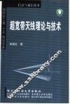 超宽带天线理论与技术