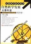 自然科学发展大事年鉴  综合卷
