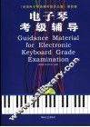 电子琴考级辅导