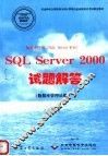数据库应用 SQL Server平台 SQL Server 2000试题解答 数据库管理员级