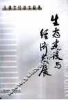 生态建设与经济发展  王录生经济文论选