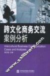 跨文化商务交流案例分析