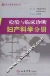 检验与临床诊断  妇产科学分册
