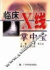 临床X线掌中宝