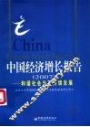 中国经济增长报告 2007 和谐社会与可持续发展 2007 Harmonious society and sustainable development
