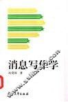 消息写作学