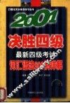2001决胜四级  最新四级考试词汇语法800例详解  第3版