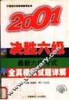 2001决胜六级  最新六级考试全真模拟试题详解  第3版