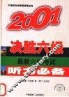 2001决胜六级  最新六级考试听力必备  第3版