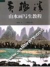 黄格胜中国山水画写生教程
