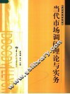 当代市场调研理论与实务