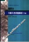 微积分习题与考研题解析  下
