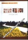 农村公路施工技术指南