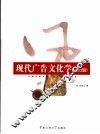 现代广告文化学