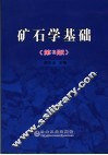 矿石学基础
