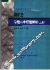 微积分习题与考研题解析  上