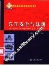 汽车安全与法规