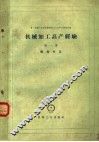 机械加工高产经验  第1册  简易夹具