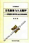 文化想象与人文批评  市场逻辑下的中国大众文化发展研究