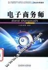 电子商务师