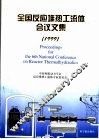 全国反应堆热工流体会议文集  1999