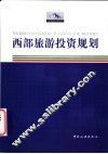西部旅游投资规划