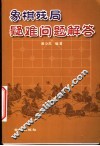 象棋残局疑难问题解答