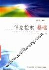 信息检索基础