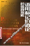 语用标记价值论的微观探索