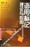 语用标记理论与应用 翻译评估的新方法 a new approach to translation evaluation