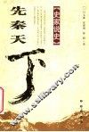 先秦天下