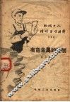 机械工人活叶学习材料  339  有色金属的切削