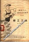机械工人活叶学习材料  088  锻工工具
