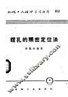 机械工人活叶学习材料  052  镗孔的精密定位法