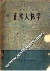 上海市大学教材  正常人体学  上
