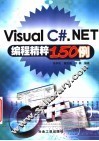 Visual C#. NET编程精粹150例