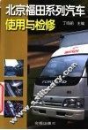 北京福田系列汽车使用与检修