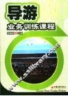 导游业务训练课程