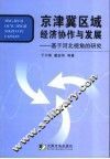 京津冀区域经济协作与发展  基于河北视角的研究