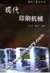 现代印刷机械