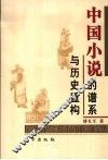中国小说的谱系与历史重构