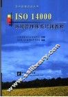 ISO 14000环境管理体系培训教程