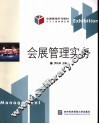 会展管理实务