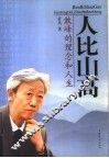 人比山高  敢峰的理念和人生