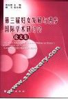 第三届妇女发展与进步国际学术研讨会论文集